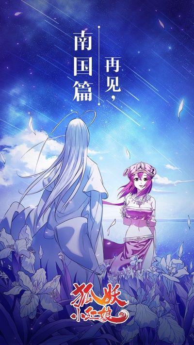狐妖小红娘剧场版:南国篇的海报-预告海报