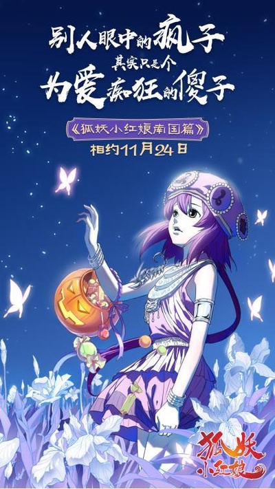 狐妖小红娘剧场版:南国篇的海报-预告海报 中国大陆