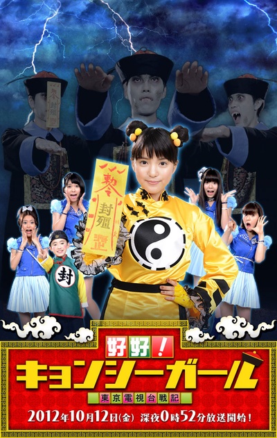 好好！僵尸女孩 ～东京电视台战记～的海报-正式海报 日本