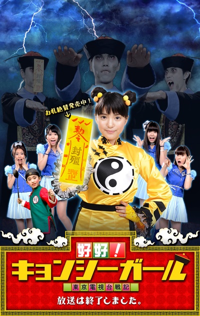 好好！僵尸女孩 ～东京电视台战记～的海报-正式海报 日本