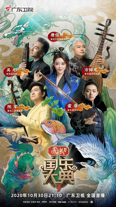 国乐大典 第三季的海报-正式海报
