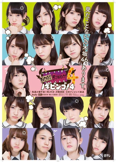 NOGIBINGO!4的海报-正式海报