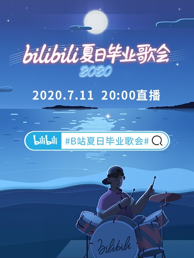bilibili夏日毕业歌会2020的海报-正式海报