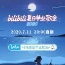bilibili夏日毕业歌会2020