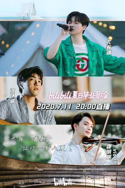 bilibili夏日毕业歌会2020的海报-预告海报