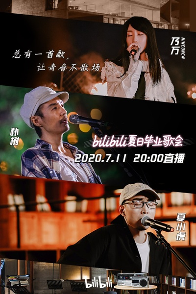 bilibili夏日毕业歌会2020的海报-预告海报