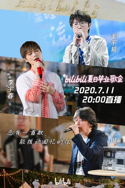 bilibili夏日毕业歌会2020的海报-预告海报