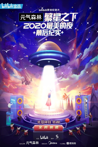 繁星之下：2020最美的夜 幕后纪实的海报-正式海报