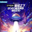 繁星之下：2020最美的夜 幕后纪实