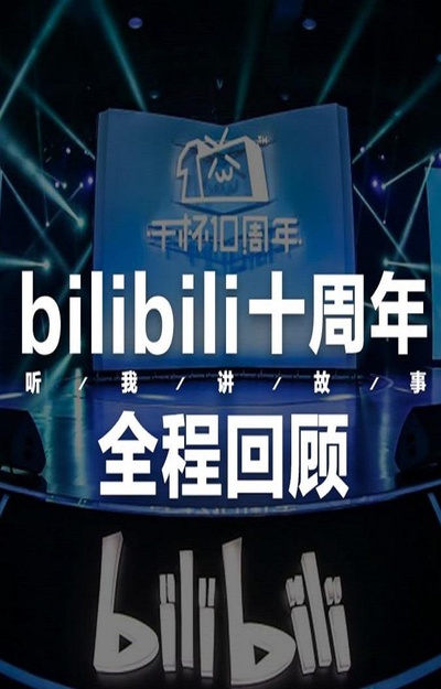 干杯十周年的海报-正式海报