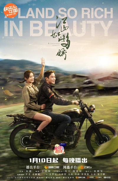 江山如此多娇的海报-正式海报