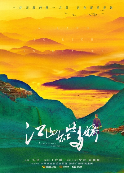 江山如此多娇的海报-预告海报 中国大陆