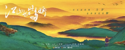 江山如此多娇的海报-预告海报 中国大陆