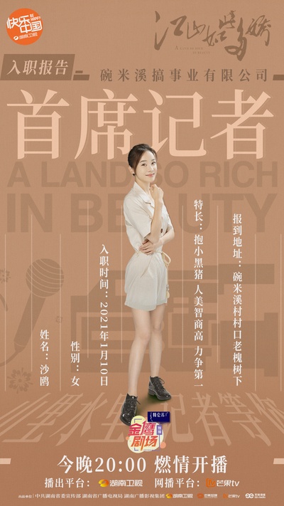 江山如此多娇的海报-角色海报
