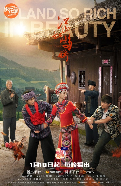 江山如此多娇的海报-角色海报