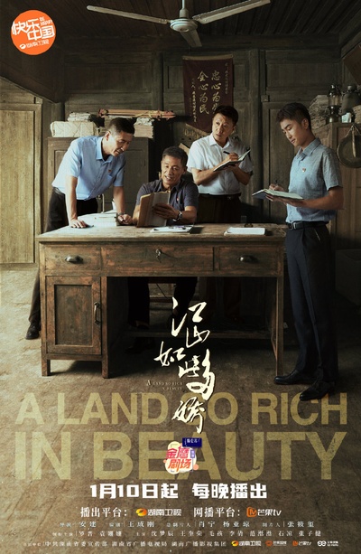 江山如此多娇的海报-角色海报