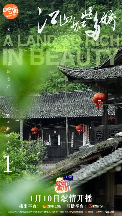 江山如此多娇的海报-角色海报