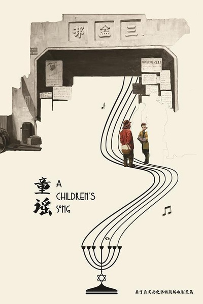 童谣的海报-正式海报