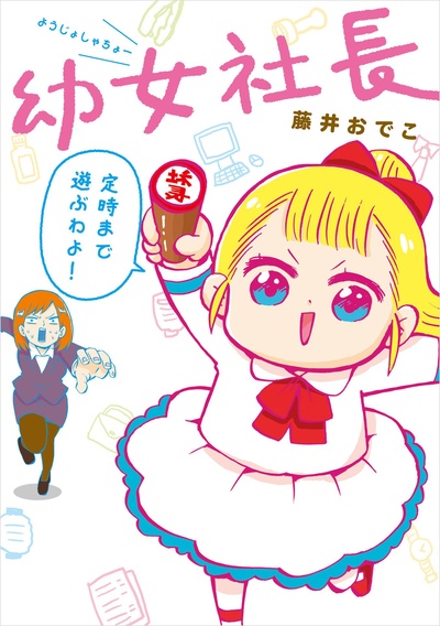 幼女社长的海报-正式海报