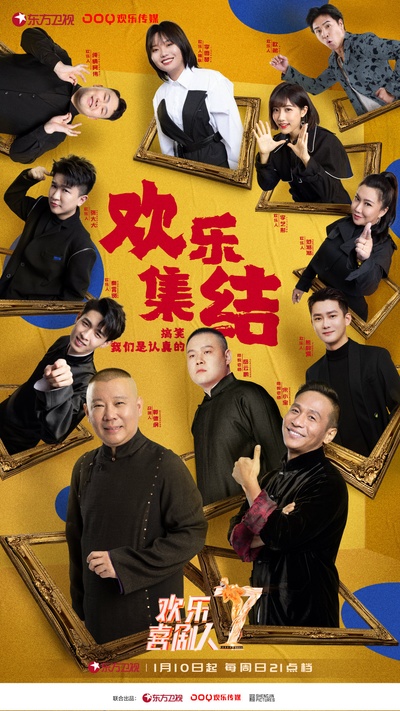 欢乐喜剧人 第七季的海报-正式海报