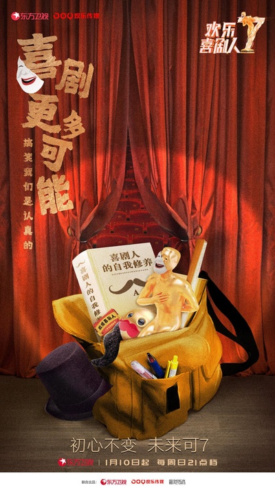 欢乐喜剧人 第七季的海报-正式海报