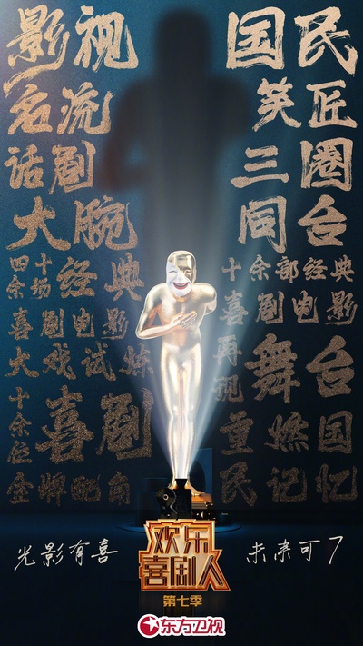 欢乐喜剧人 第七季的海报-预告海报 中国大陆