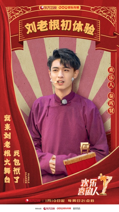 欢乐喜剧人 第七季的海报-角色海报
