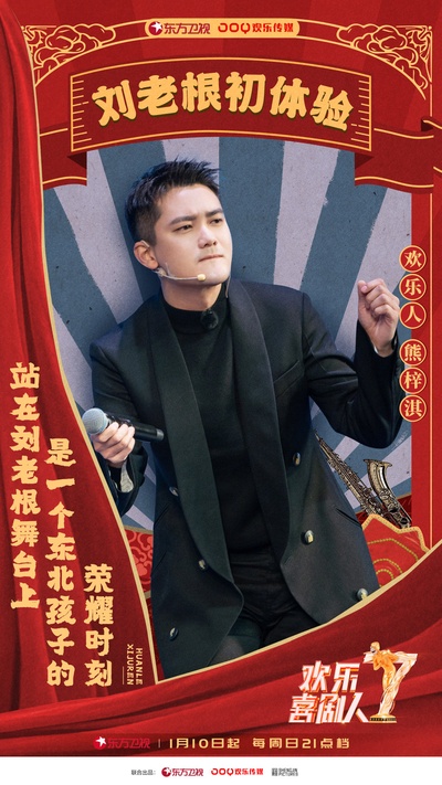 欢乐喜剧人 第七季的海报-角色海报