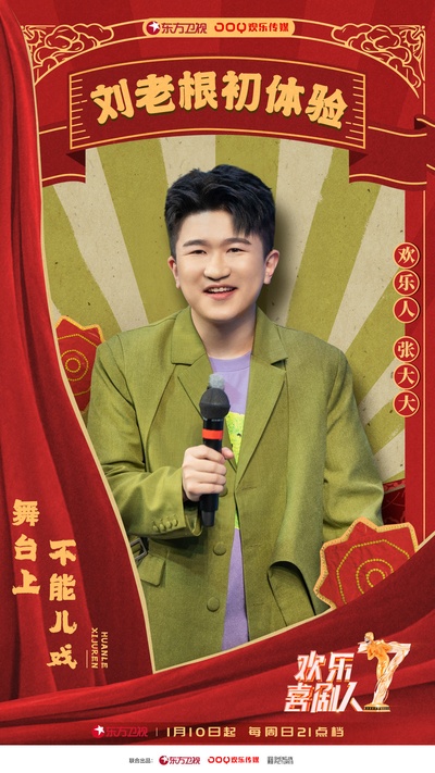 欢乐喜剧人 第七季的海报-角色海报