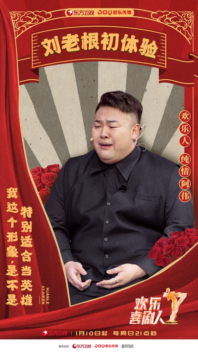 欢乐喜剧人 第七季的海报-角色海报
