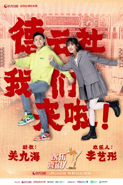 欢乐喜剧人 第七季的海报-角色海报