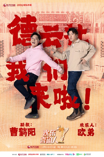 欢乐喜剧人 第七季的海报-角色海报