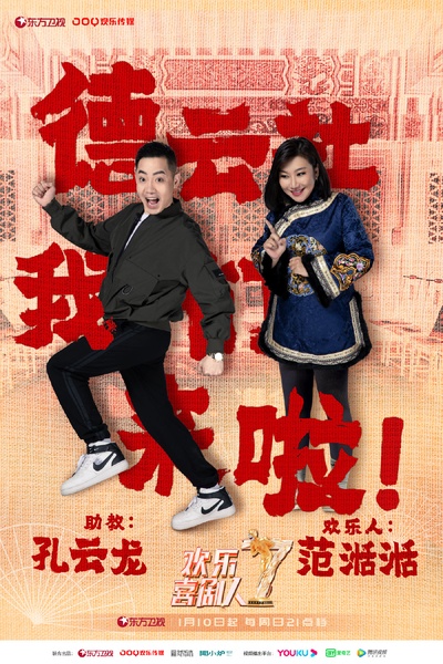 欢乐喜剧人 第七季的海报-角色海报