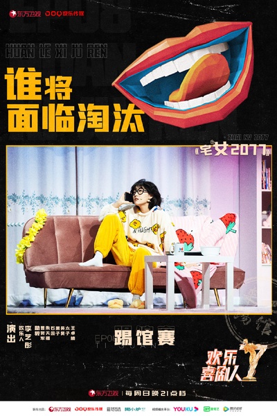 欢乐喜剧人 第七季的海报-角色海报