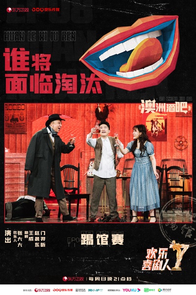 欢乐喜剧人 第七季的海报-角色海报
