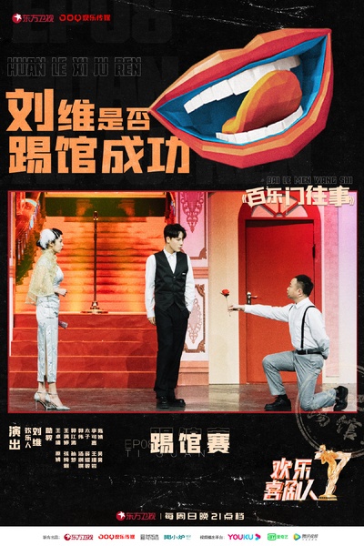 欢乐喜剧人 第七季的海报-角色海报