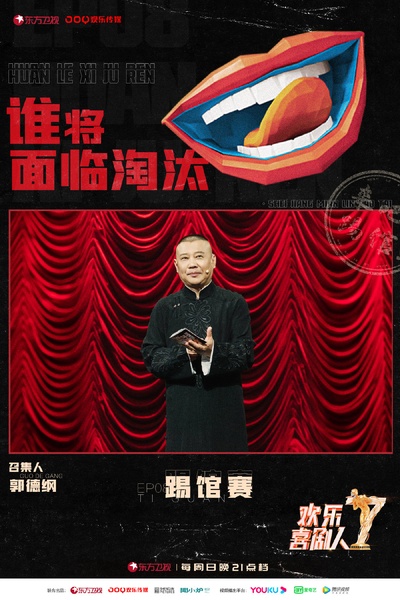 欢乐喜剧人 第七季的海报-角色海报