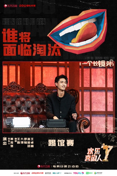 欢乐喜剧人 第七季的海报-角色海报