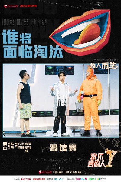欢乐喜剧人 第七季的海报-角色海报