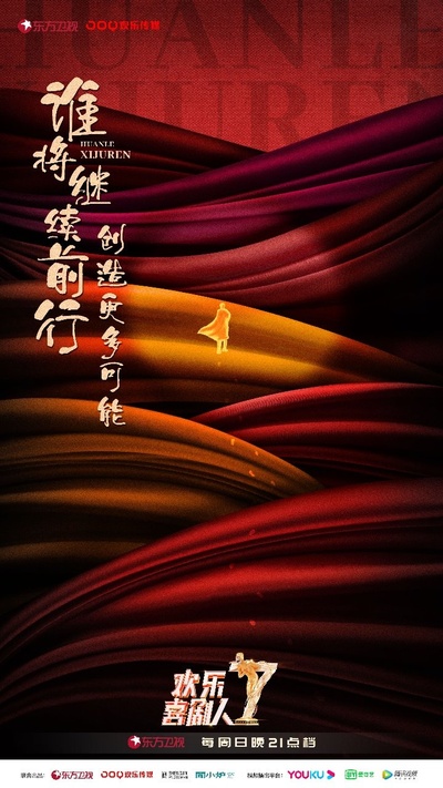 欢乐喜剧人 第七季的海报-预告海报