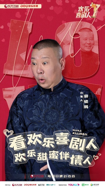 欢乐喜剧人 第七季的海报-角色海报