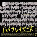 Byplayers 3：名配角的森林100日