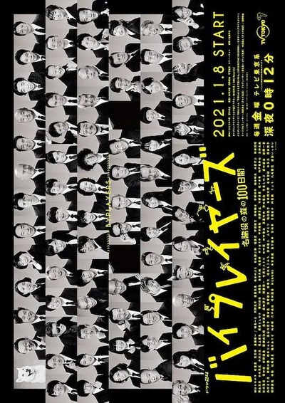 Byplayers 3：名配角的森林100日的海报-正式海报
