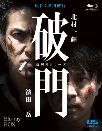 瘟神系列：破门的海报-正式海报