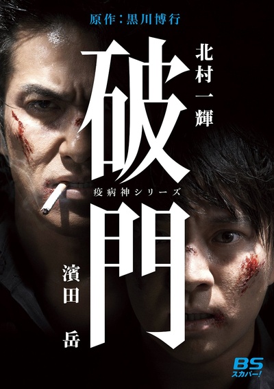 瘟神系列：破门的海报-正式海报 日本