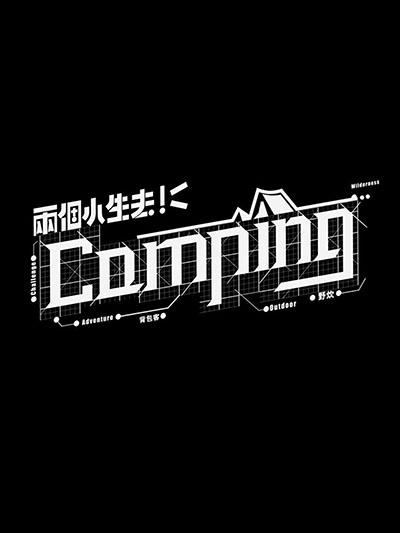 两个小生去Camping的海报-正式海报