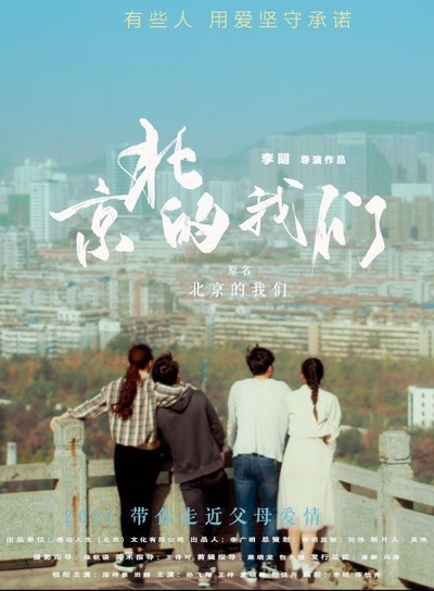 京北的我们的海报-正式海报 中国大陆