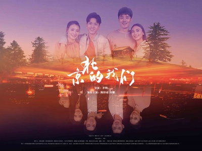 京北的我们的海报-预告海报 中国大陆