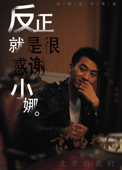 京北的我们的海报-角色海报 中国大陆