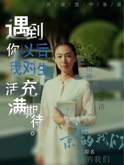 京北的我们的海报-角色海报 中国大陆